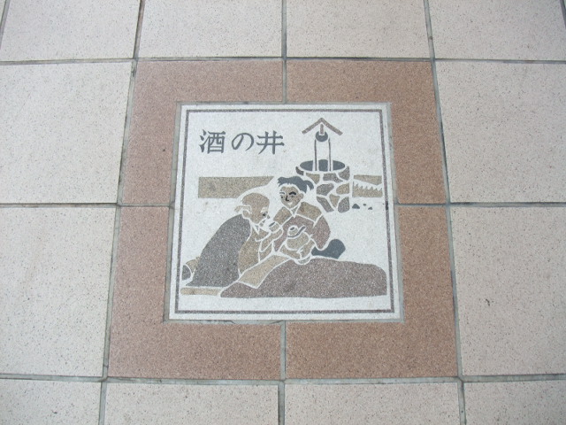 酒の井