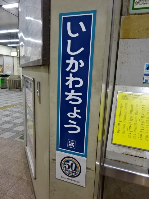 柱取り付け式 (中華街口改札外) (根岸線全線開通50周年記念)
