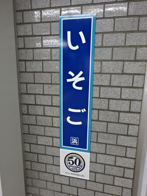 柱取り付け式 (改札外) (根岸線全線開通50周年記念)