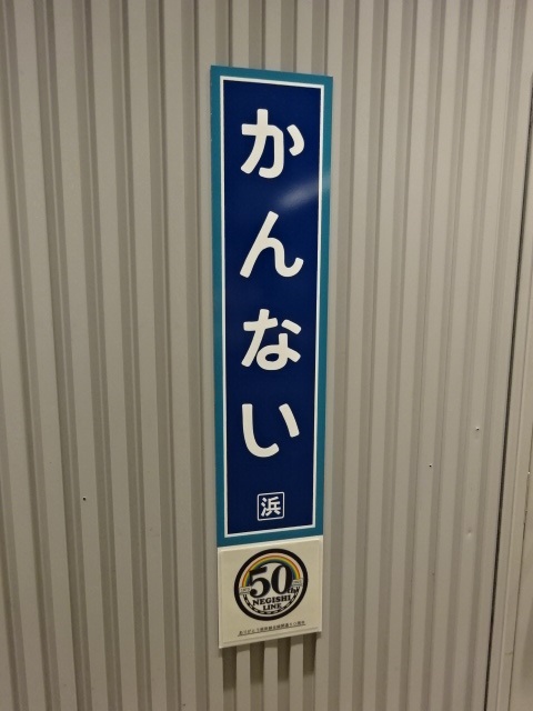柱取り付け式 (北口改札内) (根岸線全線開通50周年記念)