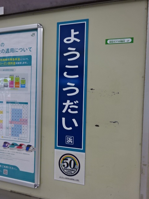 柱取り付け式 (改札外) (根岸線全線開通50周年記念)