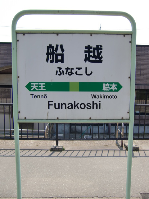 棒線駅ホーム