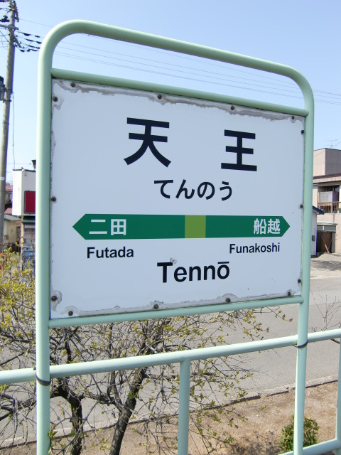 棒線駅ホーム