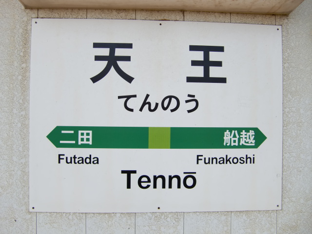 棒線駅ホーム