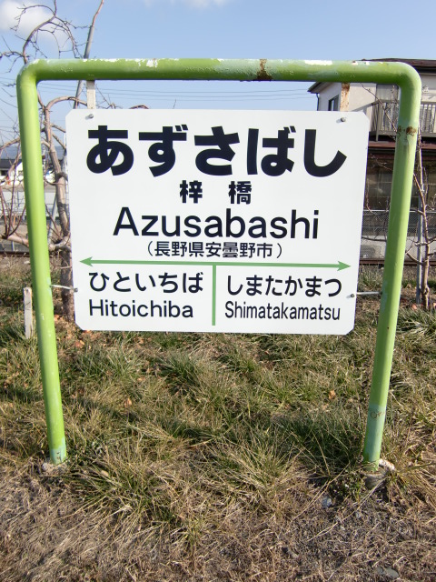 棒線駅ホーム