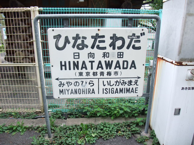 棒線駅ホーム