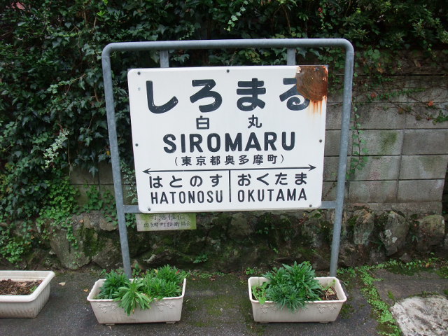 棒線駅ホーム