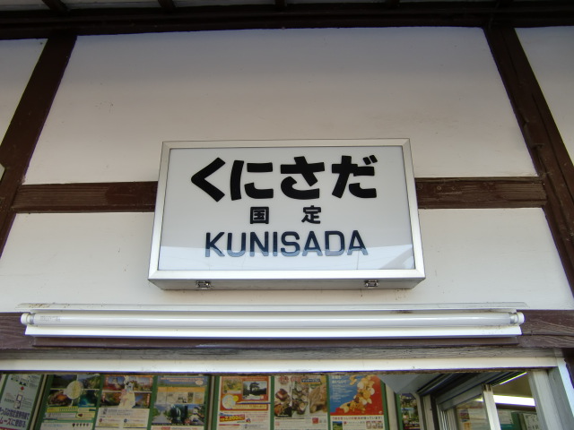 駅名板