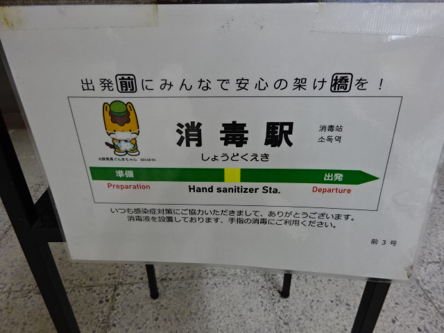 消毒駅