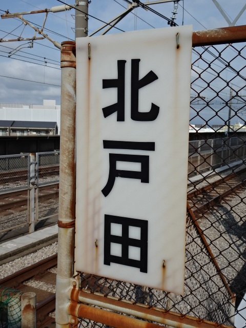 駅名板 (大宮方)