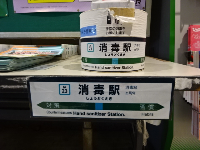 消毒駅