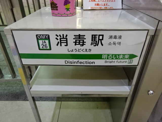 消毒駅 (南改札)