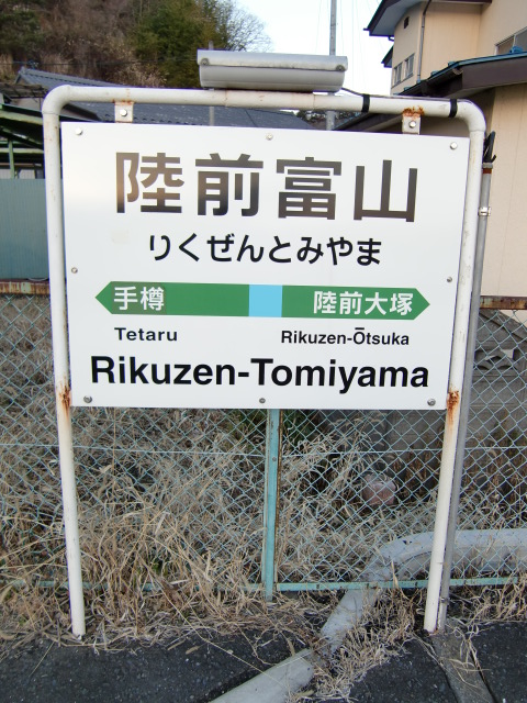 棒線駅ホーム