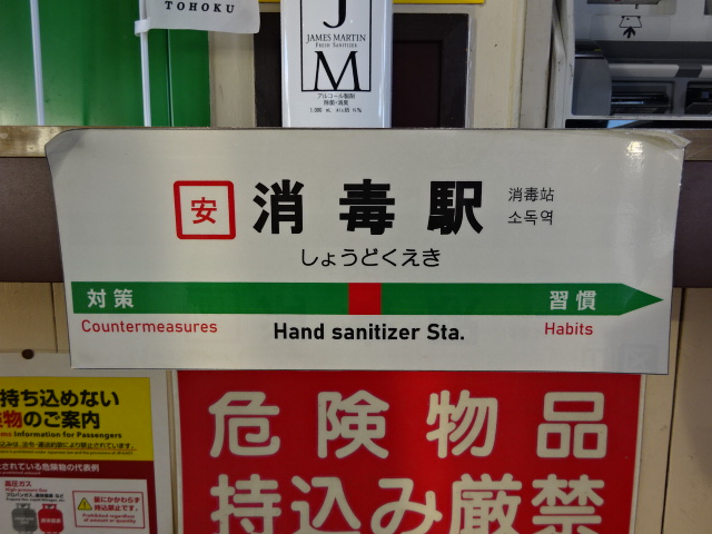消毒駅