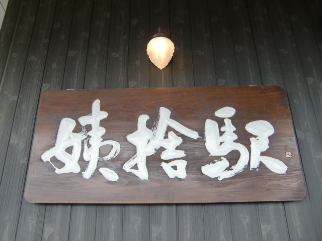 駅名板 (1番線)
