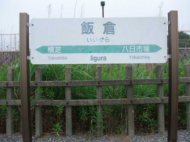 棒線駅ホーム