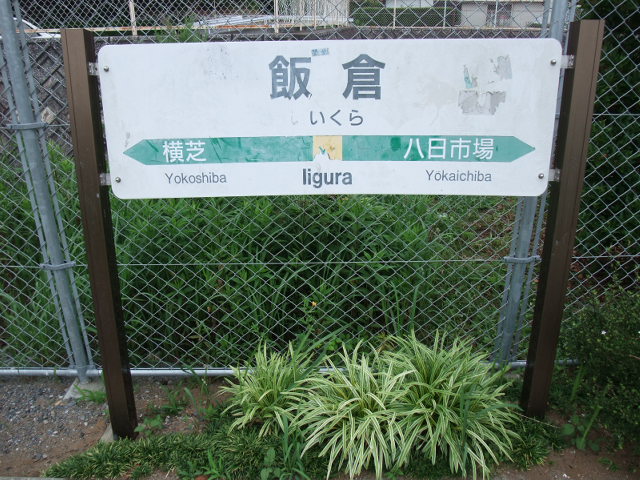 棒線駅ホーム
