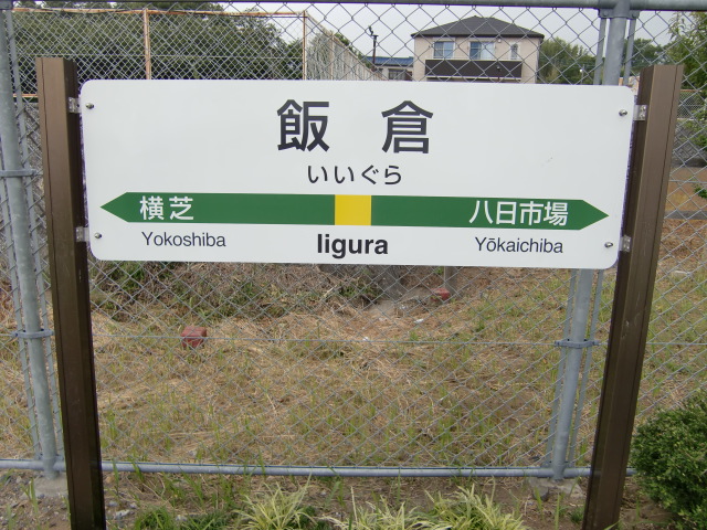 棒線駅ホーム