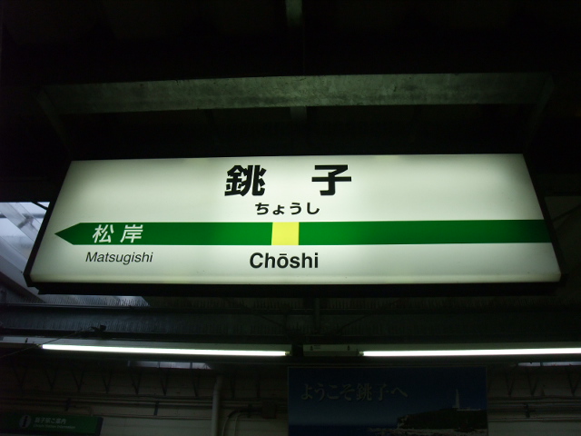 1番線