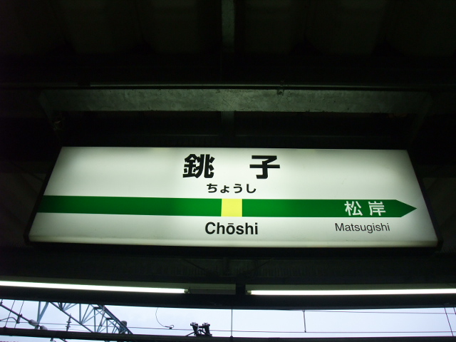 1番線裏