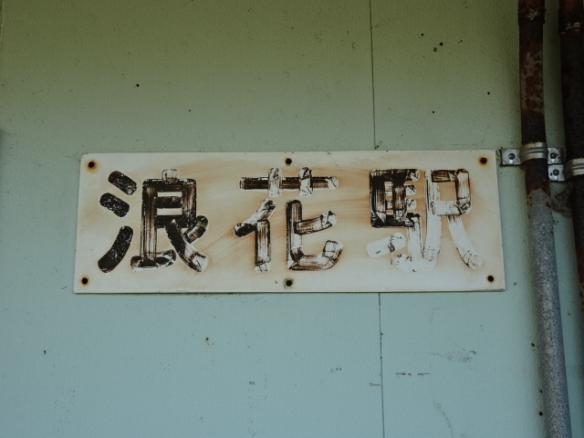 駅名板