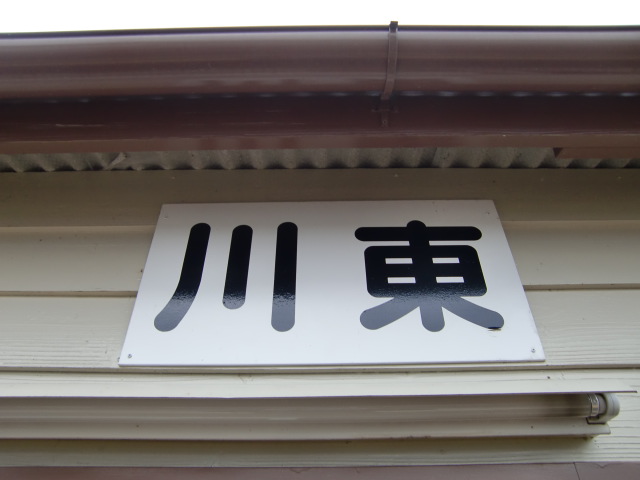 駅名板