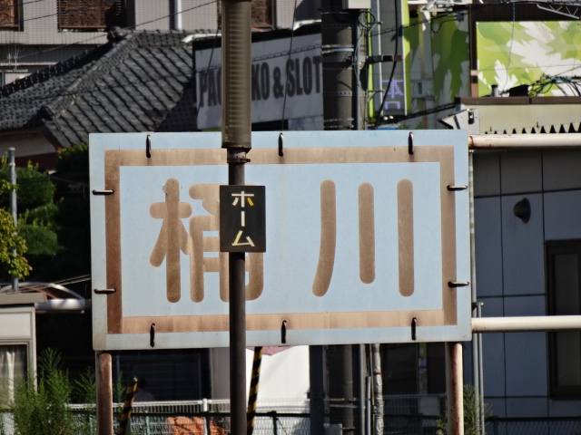 駅名板 (2・3番線上野方)