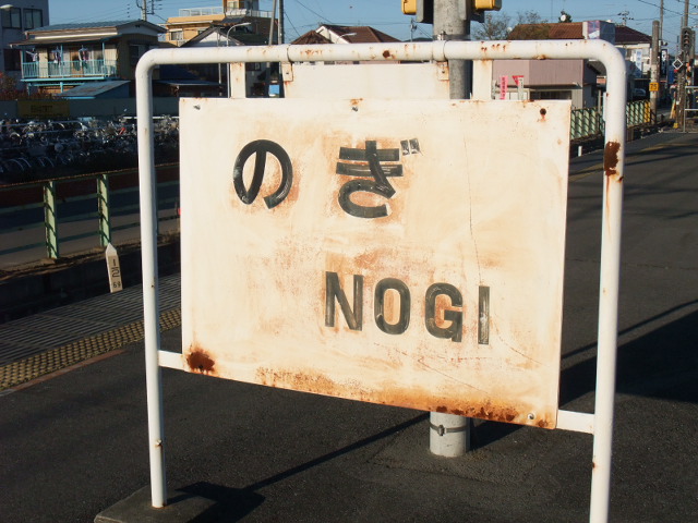 駅名板