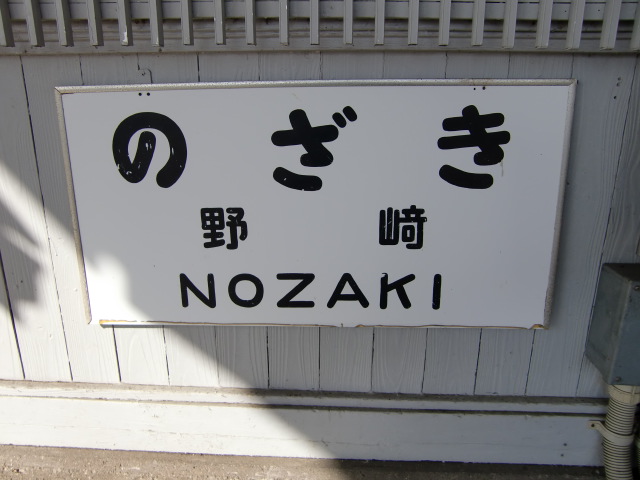 1番線改札脇駅名板