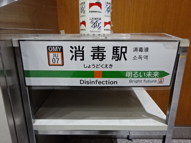 消毒駅 (北改札)