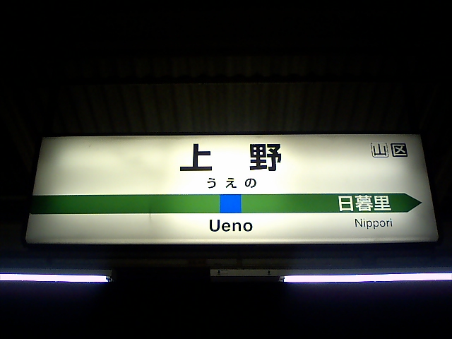 10番線