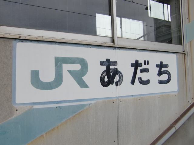 跨線橋に書かれた駅名