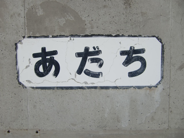 駅名