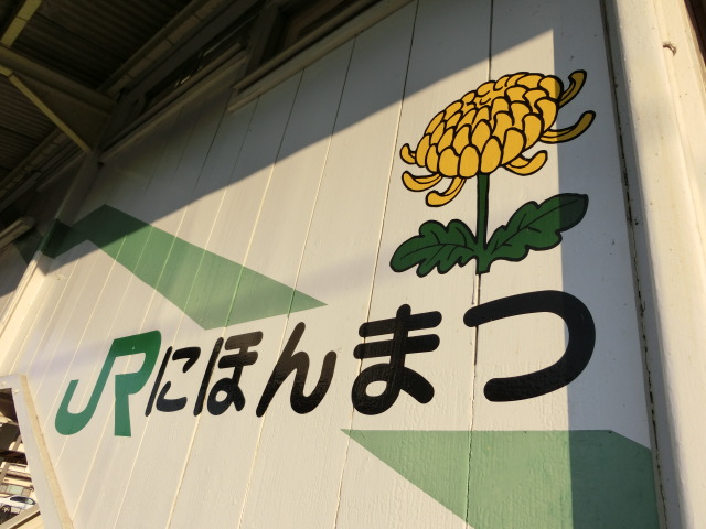 跨線橋に書かれた駅名 (1, 2番線)
