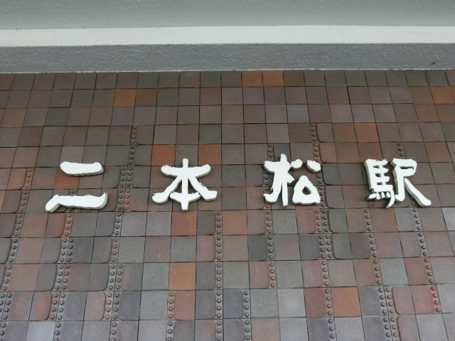 駅名板