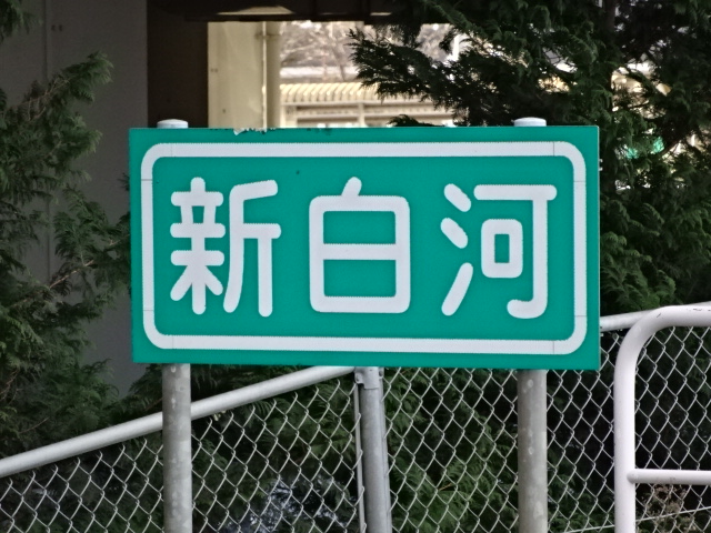 駅名板 (福島方)