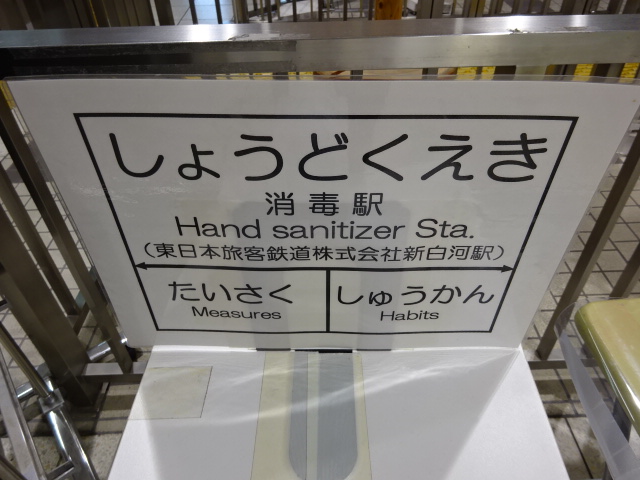 消毒駅