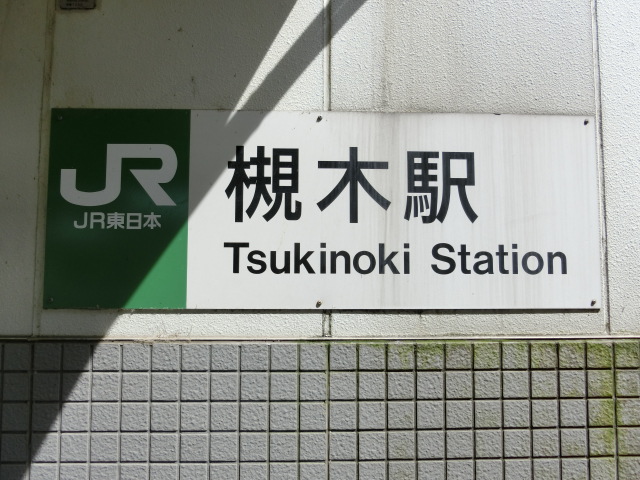 駅名板