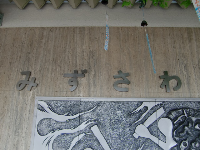 駅名板