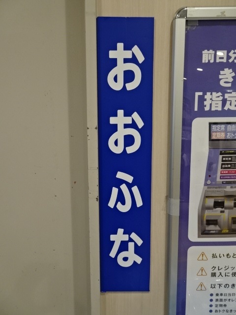 駅名板 (南改札外みどりの窓口内)