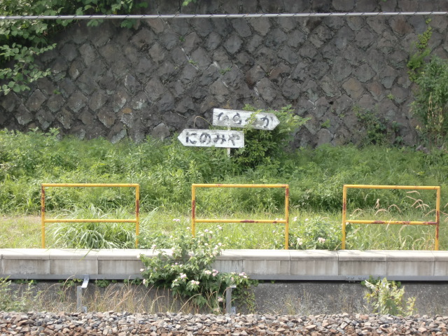 隣駅表示板