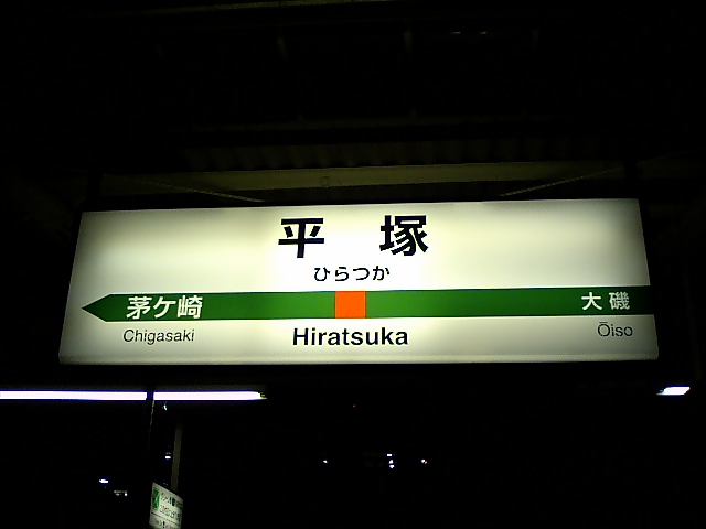 1番線