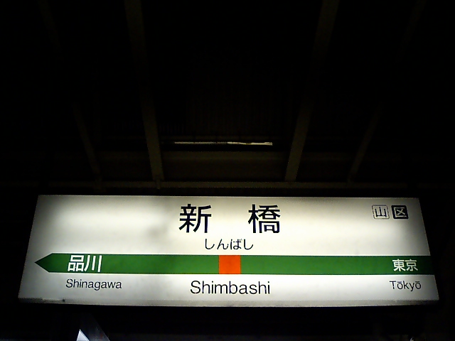 1番線