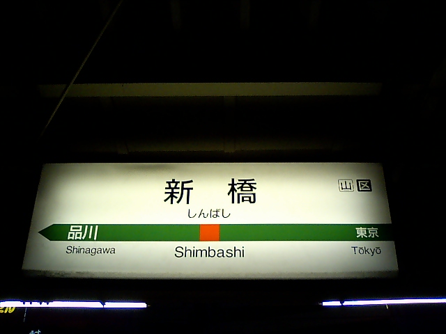1番線