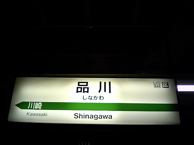 10番線