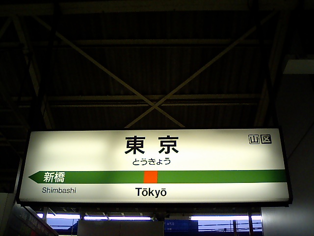 10番線