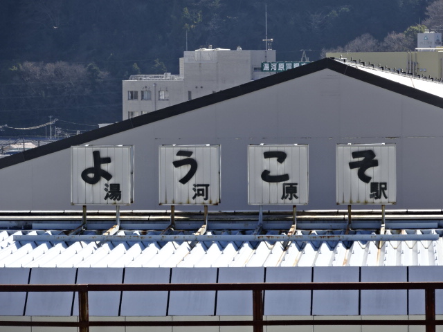 駅名板