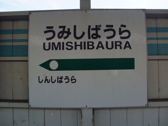 棒線駅ホーム