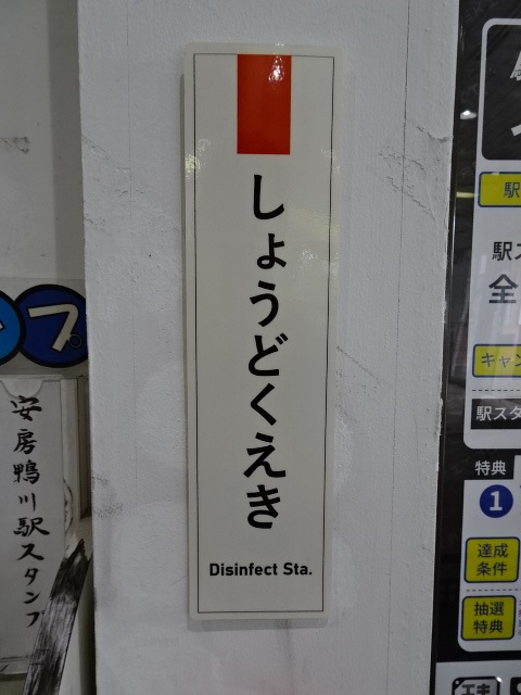 消毒駅