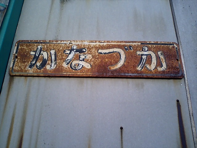 駅名板